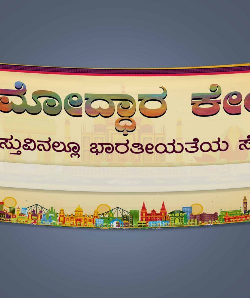 Graamoddhaara Kendra Swadesh Kendra Mahaajana Group Incredible Mission Banner Flux For Publicity